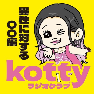 kottyラジオクラブ 〜異性に対する〇〇編〜/kotty
