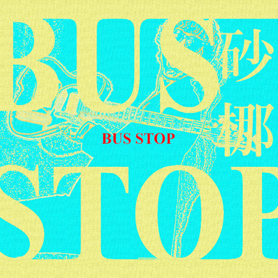 シングル/BUS STOP/砂梛
