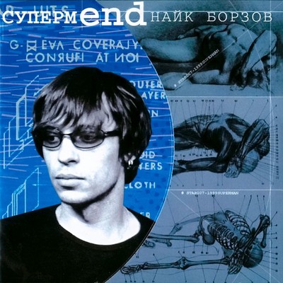 アルバム/SupermEND/Nayk Borzov