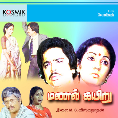 Manal Kayiru (Original Motion Picture Soundtrack)/M. S. Viswanathan