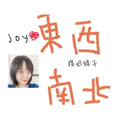 joy/渡辺綾子