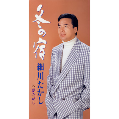 シングル/夢さがし(オリジナル・カラオケ)/細川たかし