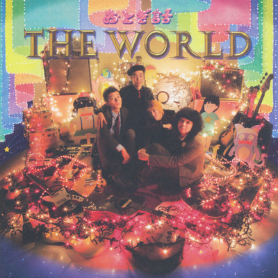 アルバム/THE WORLD/おとぎ話