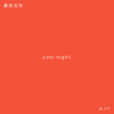 Cool Night (Instrumental)/Koss