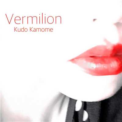 アルバム/Vermilion/工藤 鴎芽