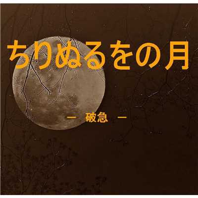 ちりぬるをの月 feat.神威がくぽ/ひーAZ