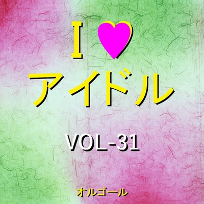 I LOVE アイドル オルゴール作品集 VOL-31/オルゴールサウンド J-POP