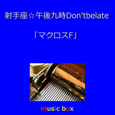 射手座☆午後九時Don't be late「マクロスF」挿入歌(オルゴール)/オルゴールサウンド J-POP