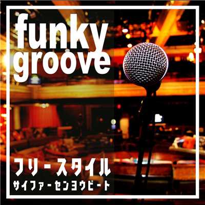 Funky Groove フリースタイルサイファー専用BEAT/MC バトル・ハイスクール