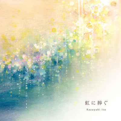 シングル/静かな夜に (Binaural Live Recording)/Kazuyuki Ito