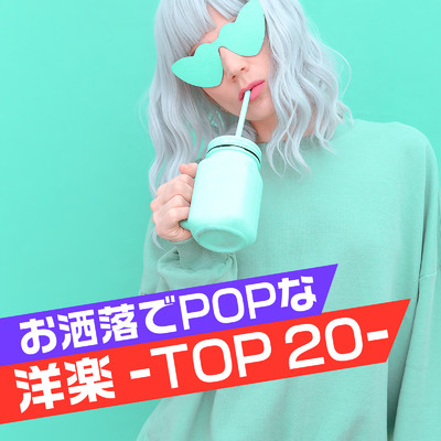 アルバム/お洒落でポップな洋楽 -TOP 20-/PLUSMUSIC