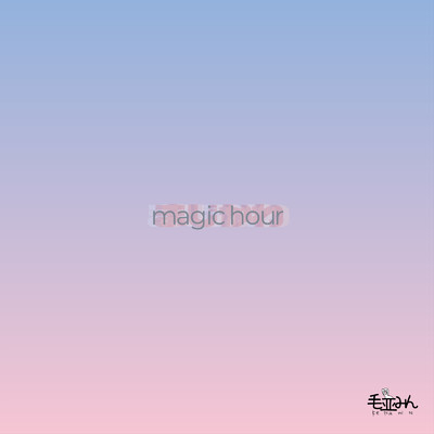 magic hour/毛並みん