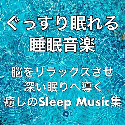 ぐっすり眠れる睡眠音楽。脳をリラックスさせ深い眠りへ導く癒しのSleep Music集/Healing Relaxing BGM Channel 335