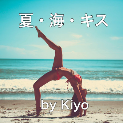 シングル/夏・海・キス/Kiyo