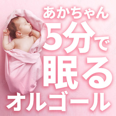 アルバム/あかちゃん -5分で眠るオルゴール-/I LOVE BGM LAB