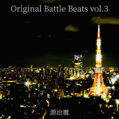 アルバム/Original Battle Beats vol.3/源治麿