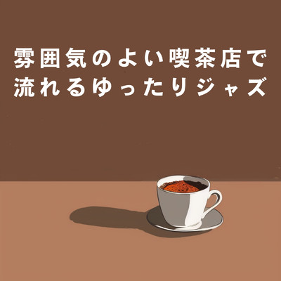 アルバム/雰囲気のよい喫茶店で流れるゆったりジャズ/Eximo Blue