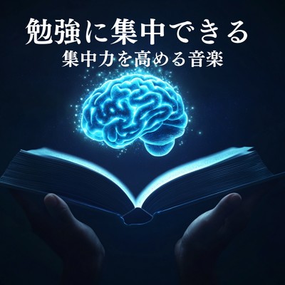 アルバム/勉強に集中できる 集中力を高める音楽/超集中できる作業用BGMおすすめ