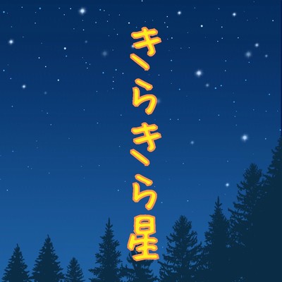 シングル/きらきら星 (Karaoke)/TMW