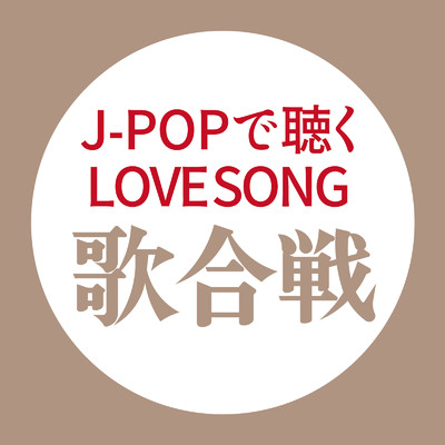 アルバム/J-POPで聴くLOVE SONG歌合戦/Various Artists