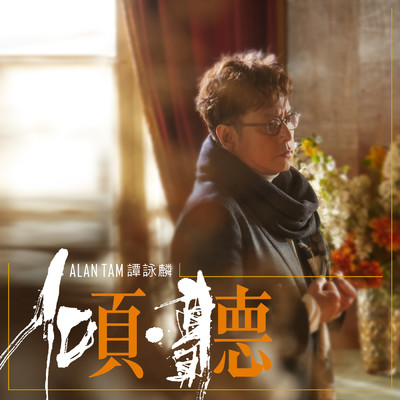 Shui Zhong Chuan Qi (featuring He San)/アラン・タム