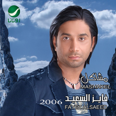 Mashakel/Fayez Al Saeed