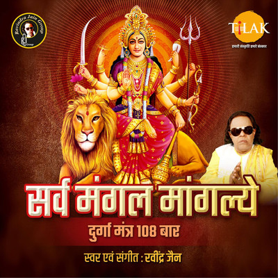Sarva Mangal Mangalye - 108 Times Maa Durga Strotra/Ravindra Jain