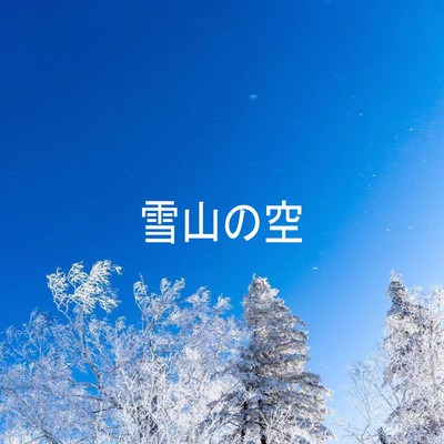 雪山の空/障子秋冬
