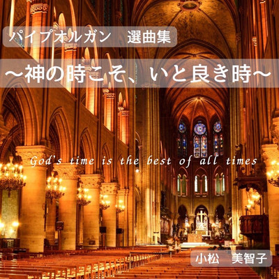 パイプオルガン選曲集「神の時こそ、いと良き時」/小松 美智子