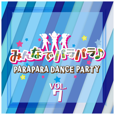 アルバム/みんなでパラパラ 〜PARAPARA DANCE PARTY〜 VOL.7/Various Artists