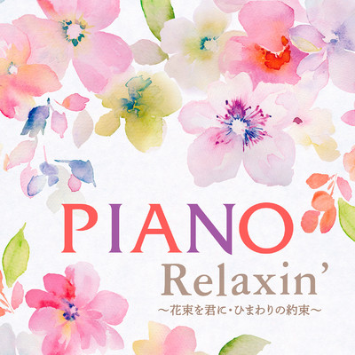アルバム/Piano Relaxin' 〜花束を君に・ひまわりの約束〜/エリザベス・ブライト