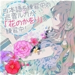 シングル/日本語を練習中の巡音ルカが「花のかをり」を練習中！ (feat. 巡音ルカ)/AVTechNO！