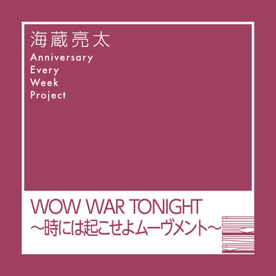 シングル/WOW WAR TONIGHT〜時には起こせよムーヴメント〜/海蔵亮太