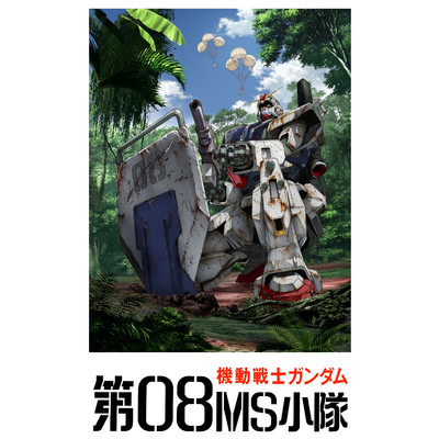 アルバム/『機動戦士ガンダム 第08MS小隊』オリジナルサウンドトラック/田中公平