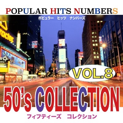 POPLAR HITS NUMBERS VOL8 50's COLLECTION/Various Artists