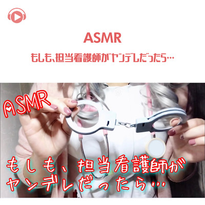 ASMR - もしも、担当看護師がヤンデレだったら…_pt2 (feat. Melo ASMR)/ASMR by ABC & ALL BGM CHANNEL