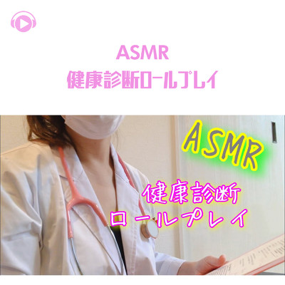 ASMR - 健康診断ロールプレイ/ASMR by ABC & ALL BGM CHANNEL
