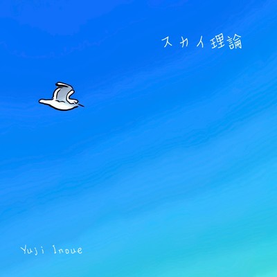スカイ理論 (Instrumental)/井上裕司