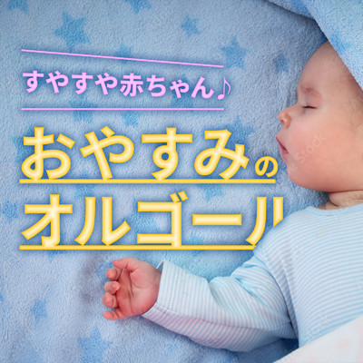 アルバム/おやすみのオルゴール - すやすや赤ちゃん -/I LOVE BGM LAB