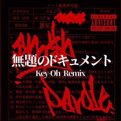 シングル/無題のドキュメント (Key-oh Remix)/弥勒