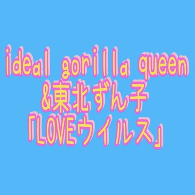 シングル/LOVEウイルス/ideal gorilla queen & 東北ずん子