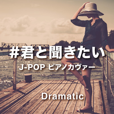 #君と聞きたい〜J-POP ピアノカヴァー〜 Dramatic/Various Artists