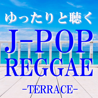 ゆったりと聴くJ-POP REGGAE -TERRACE-/Various Artists