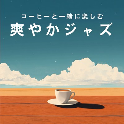 アルバム/コーヒーと一緒に楽しむ爽やかジャズ/Relaxing Jazz Trio