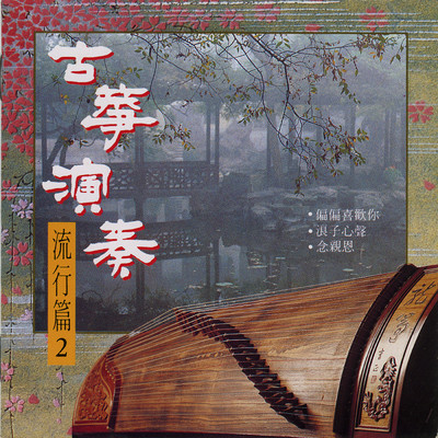 Gu Zheng Yan Zou Liu Xing Pian Vol.2/Ming Jiang Orchestra