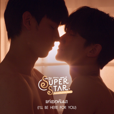 Khae Thoe Han Ma (I'll be here for you) (From Be Mine. Superstar)/Kanisorn