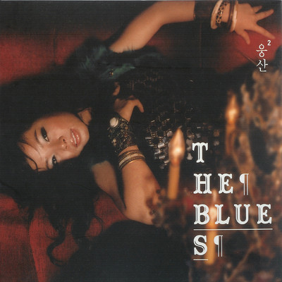 アルバム/The Blues/ウンサン
