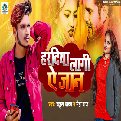 シングル/Haradiya Lagi Ye Jaan/Rahul Yadav & Neha Raj
