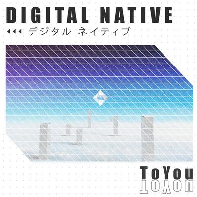 アルバム/デジタルネイティブ(EP)/ToYou