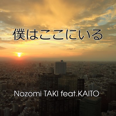 僕はここにいる/Nozomi TAKI feat.KAITO